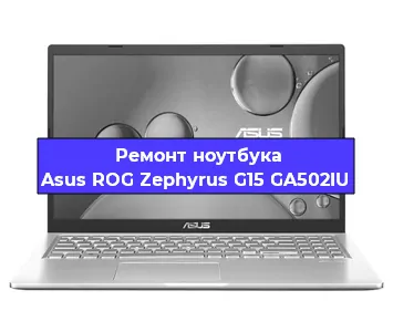 Ремонт ноутбука Asus ROG Zephyrus G15 GA502IU в Челябинске